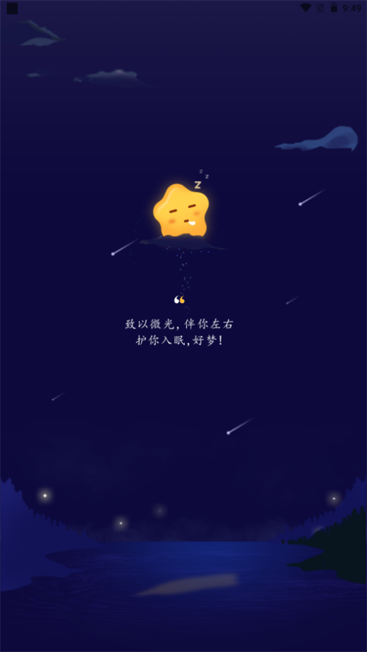 星星睡眠苹果下载