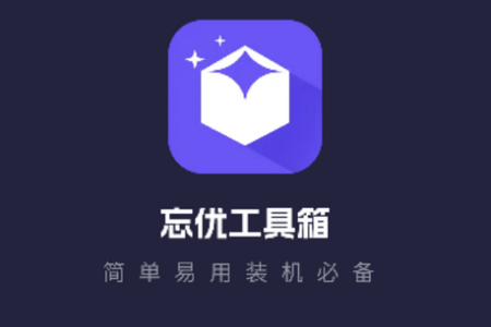 忘优工具箱app手机安卓版