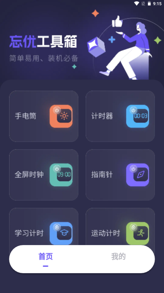 忘优工具箱app手机安卓版