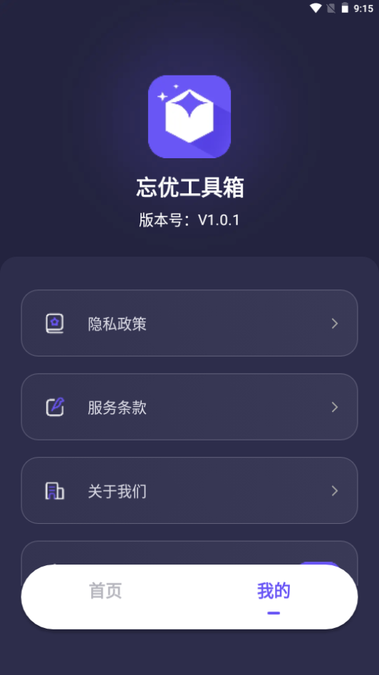 忘优工具箱app手机安卓版