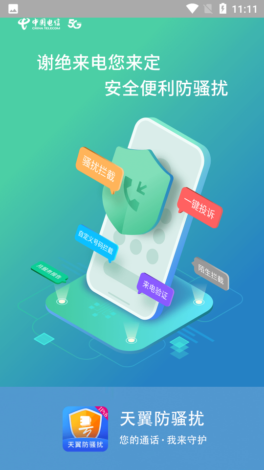 天翼防骚扰免费手机版