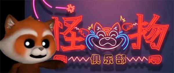 超自然行动组怪物俱乐部怎么玩