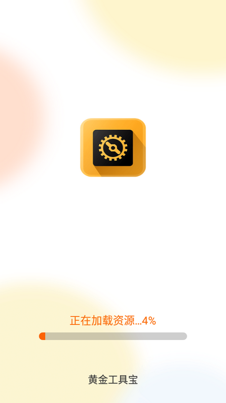 黄金工具宝下载手机版本