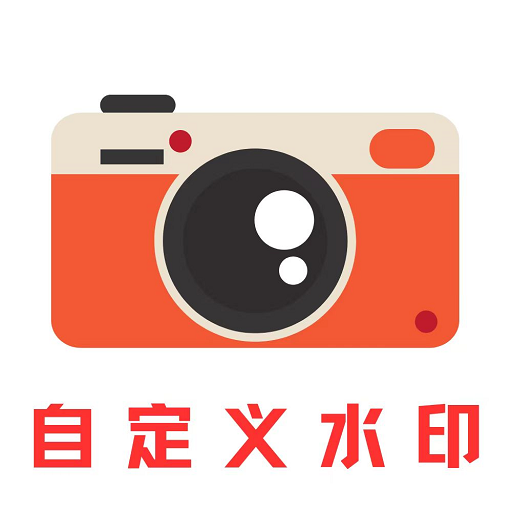 自定义水印苹果版免费版