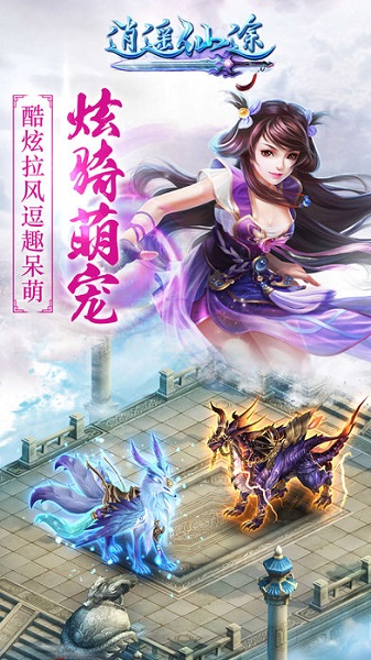 逍遥仙途手游免费安卓下载