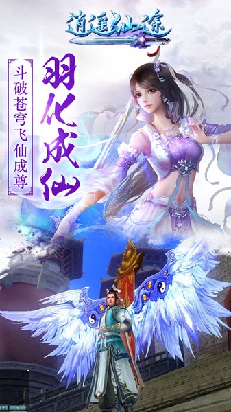 逍遥仙途手游免费安卓下载