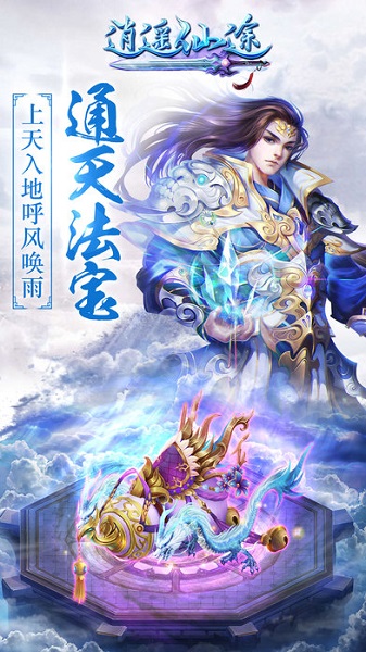 逍遥仙途手游免费安卓下载