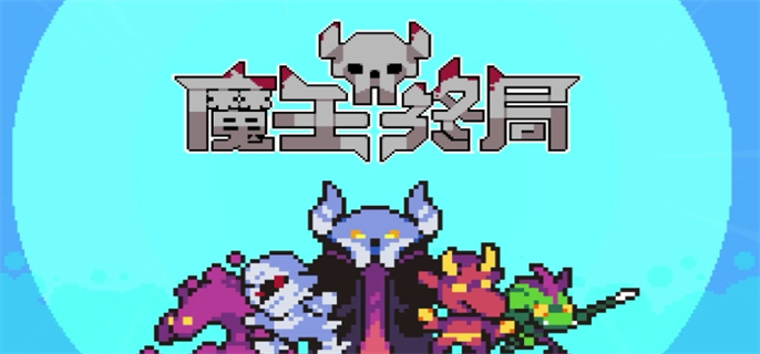 魔王终局加速流派怪兽如何选（加速流派怪兽选择推荐2025）