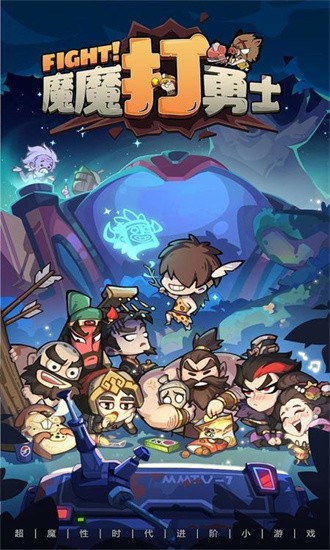 魔魔打勇士官方版安卓最新版