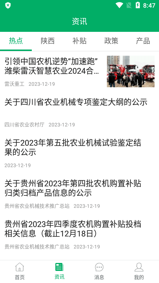 陕西农机补贴手机下载