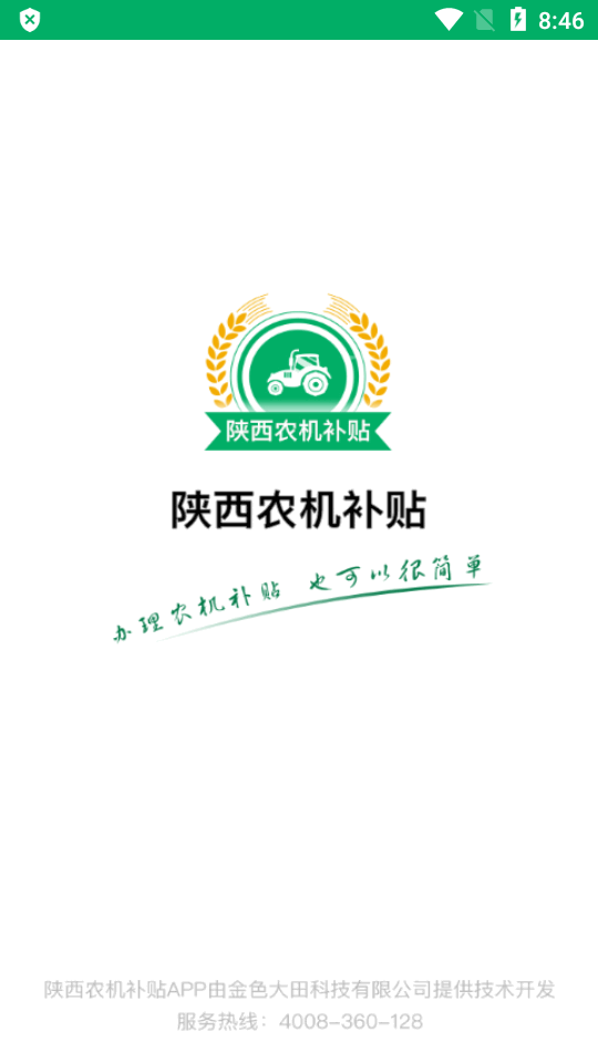 陕西农机补贴手机下载