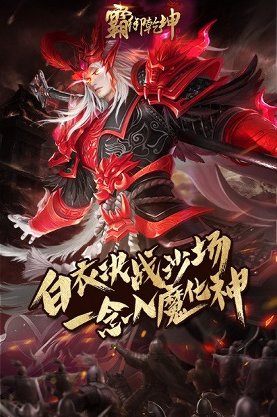 霸御乾坤官方版安卓版