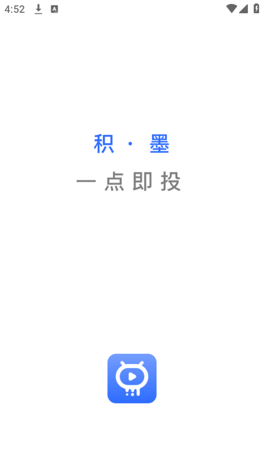 积墨投屏免费版下载