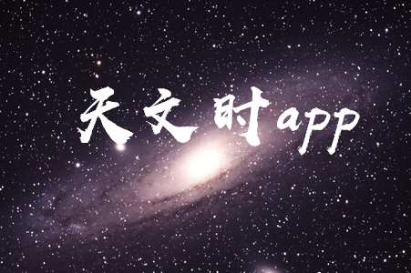 天文时app手机官方下载安装