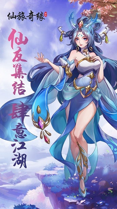 仙旅奇缘游戏免费版安卓下载
