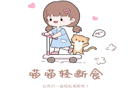 喵喵轻断食app官方最新版