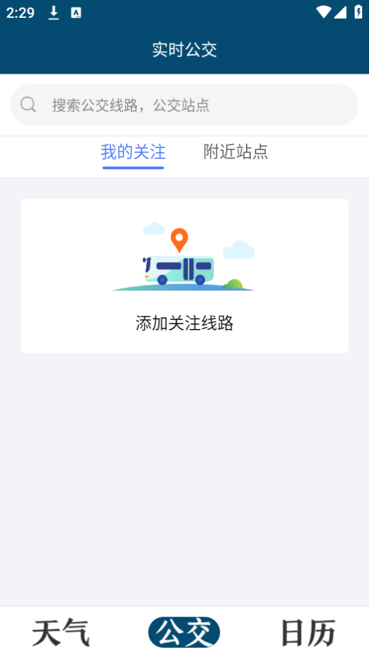 天气公交手机下载免费版
