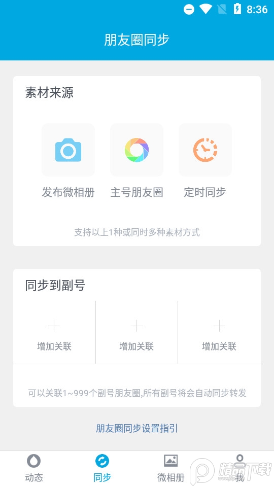 微同步ios版下载