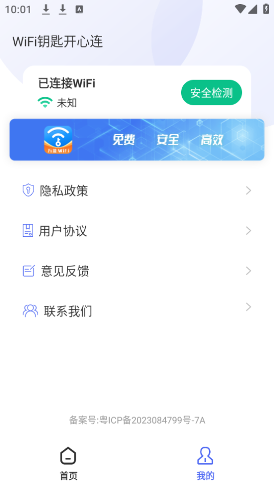 WiFi钥匙开心连手机版下载安装