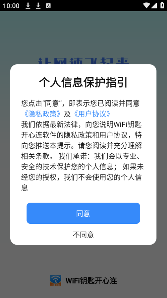WiFi钥匙开心连手机版下载安装