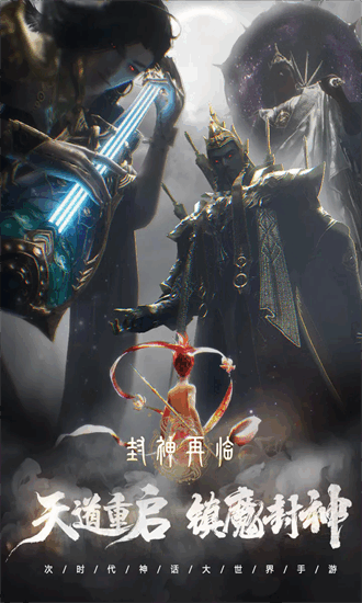 封神再临0.1折官方版手游安卓版