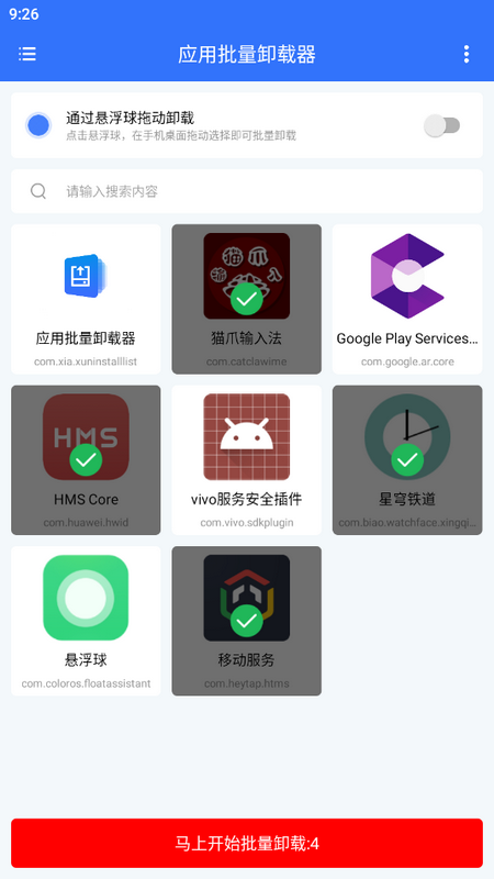 应用批量卸载器免费版苹果版