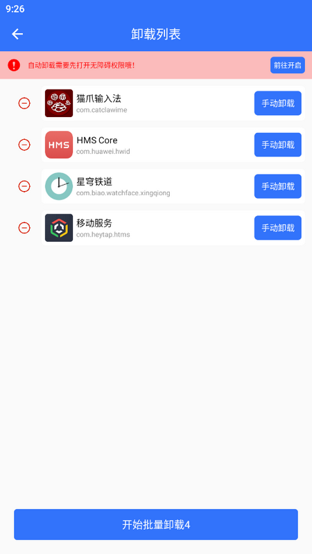 应用批量卸载器免费版苹果版