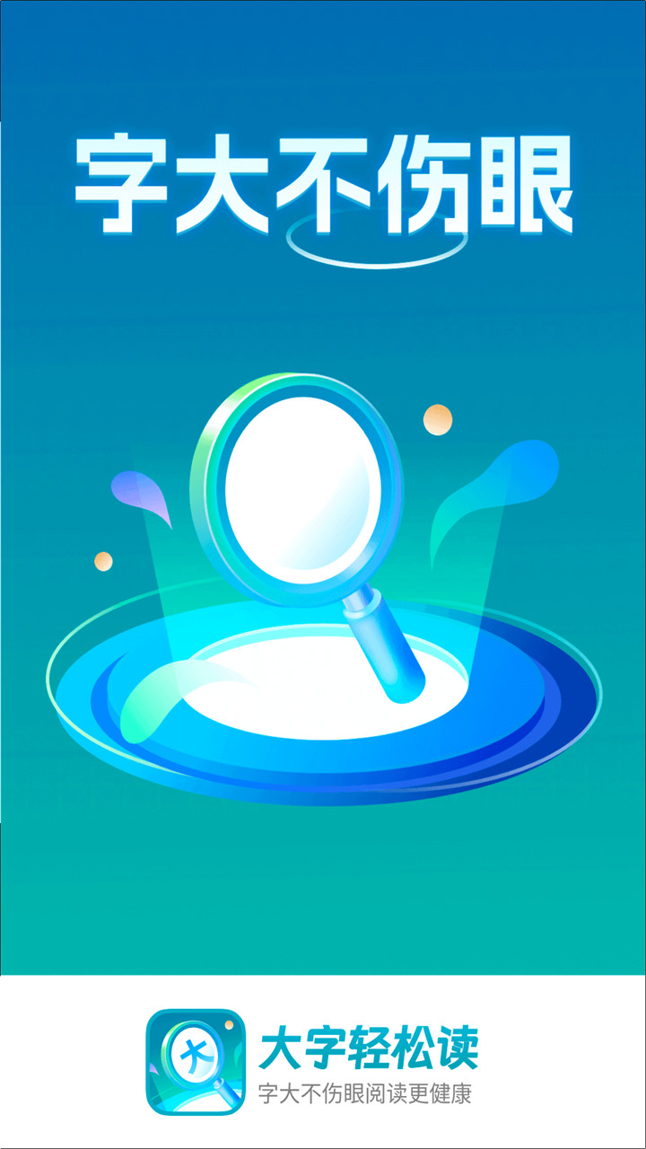大字轻松读app官方版安卓版app