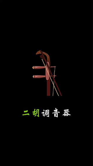 二胡调音器免费版下载2025版本