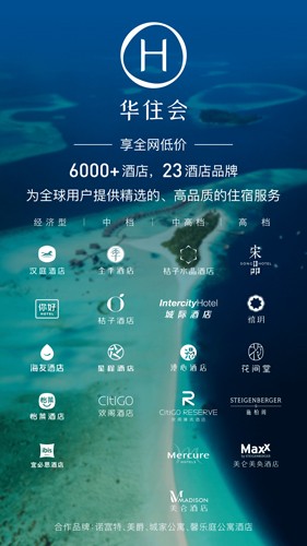华住会app安卓下载V9.20.1最新2025下载