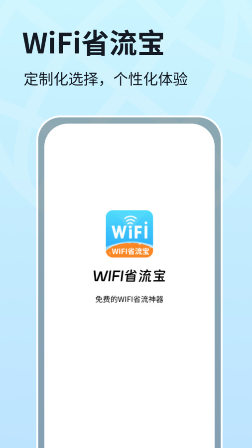 WIFI省流宝最新版下载
