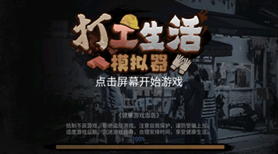 打工生活模拟器无限钞票版最新版免费下载