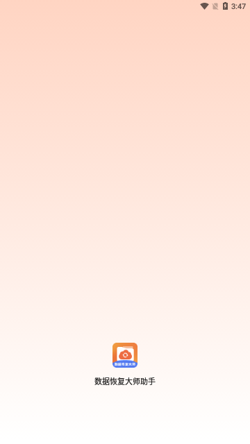 数据恢复大师助手免费版