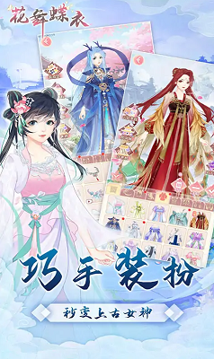 花舞蝶衣安卓版免费