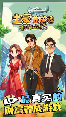 土豪养成记无限金币版最新免费下载
