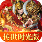 传世时光版ios版2025下载