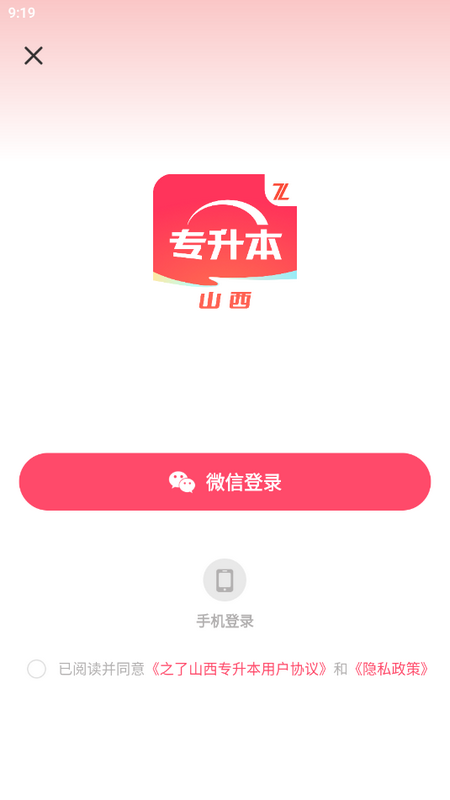 之了山西专升本手机苹果下载