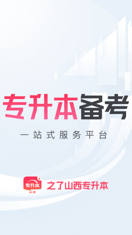 之了山西专升本手机苹果下载