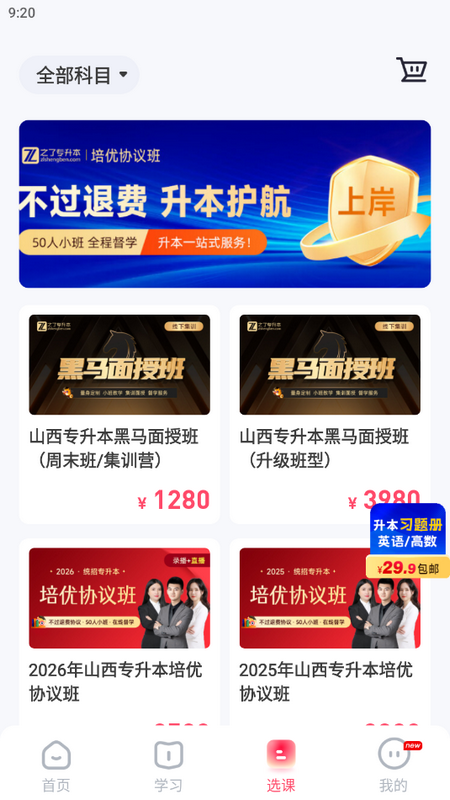 之了山西专升本手机苹果下载