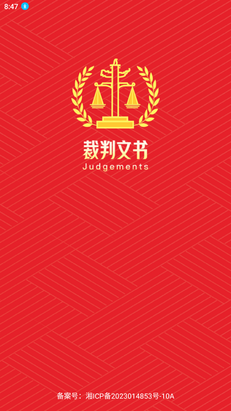 判决文书掌查通苹果免费版