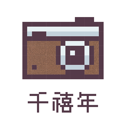 千禧年相机苹果下载免费版