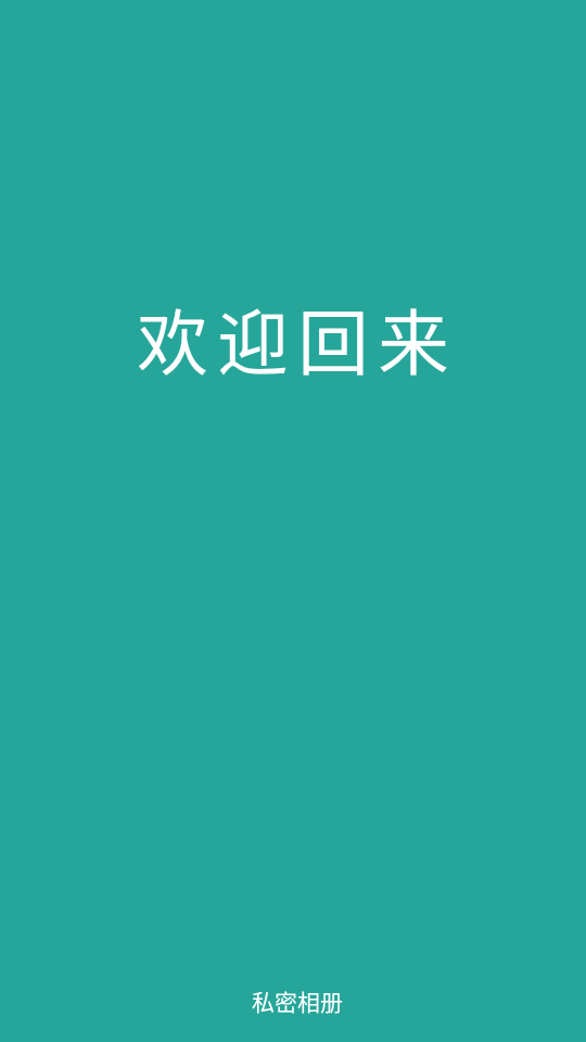 私密相册手机下载ios版