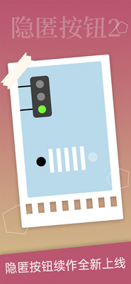 隐匿按钮2免广告最新版手游下载
