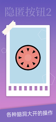 隐匿按钮2免广告最新版手游下载