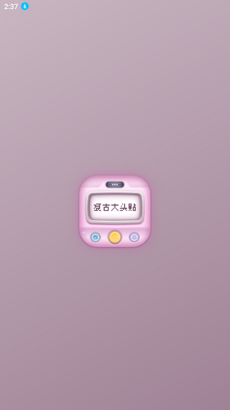 复古大头贴手机免费下载