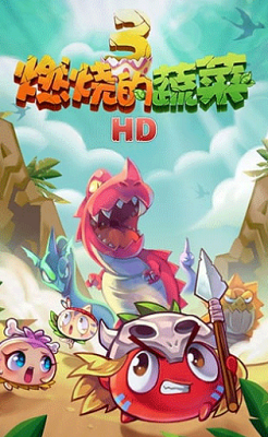 燃烧的蔬菜3内购免费版最新游戏下载