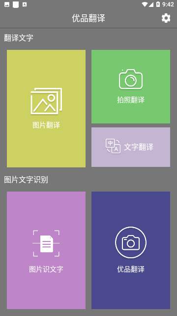 优品翻译免费版