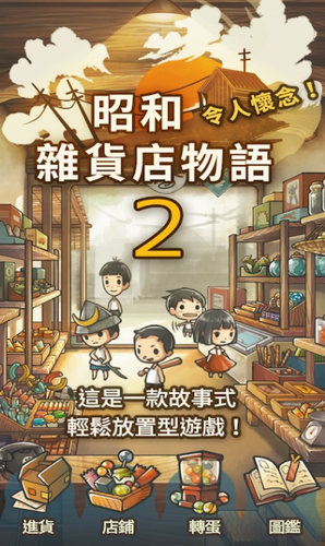 昭和杂货店物语2安卓最新下载