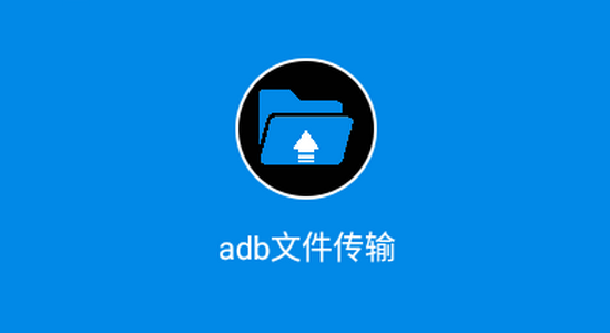 adb文件传输app手机版下载