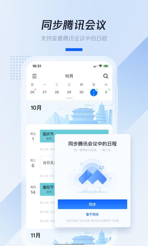 腾讯日历手机免费版